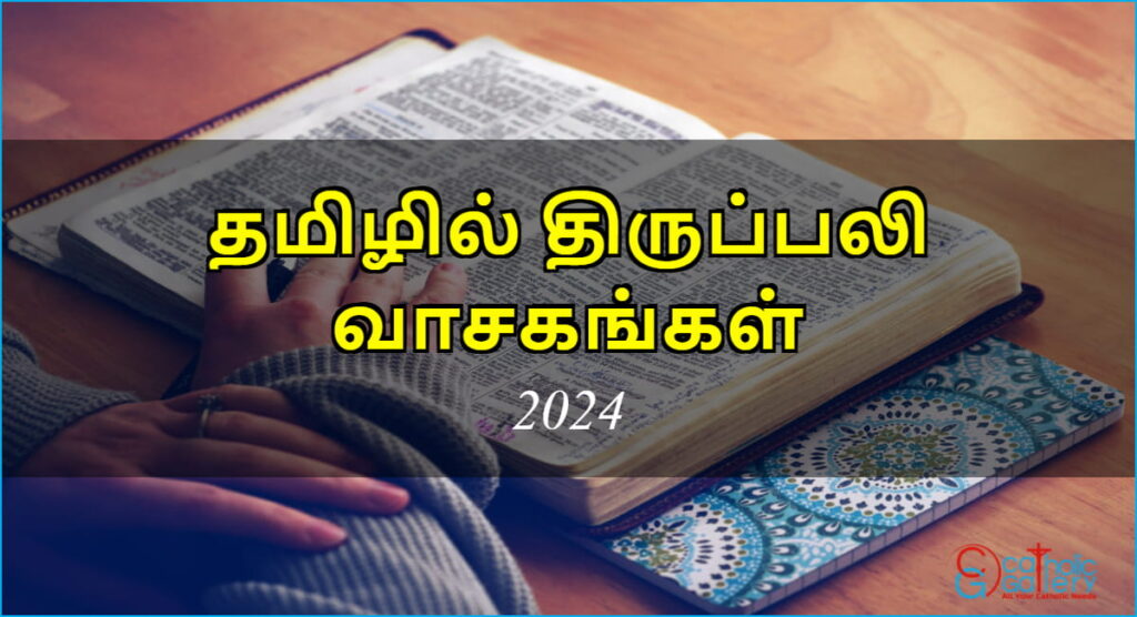 திருப்பலி வாசகங்கள் – 2024