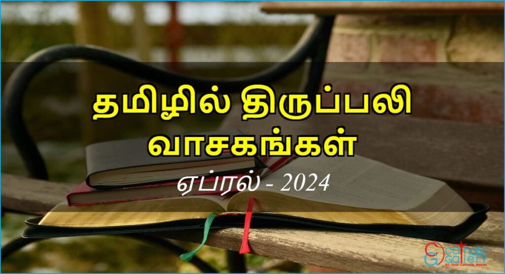 திருப்பலி வாசகங்கள் – ஏப்ரல், 2024