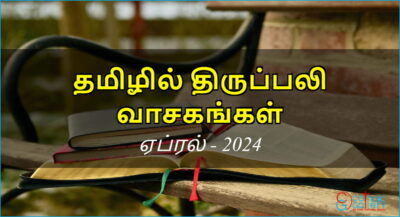 திருப்பலி வாசகங்கள் – ஏப்ரல், 2024