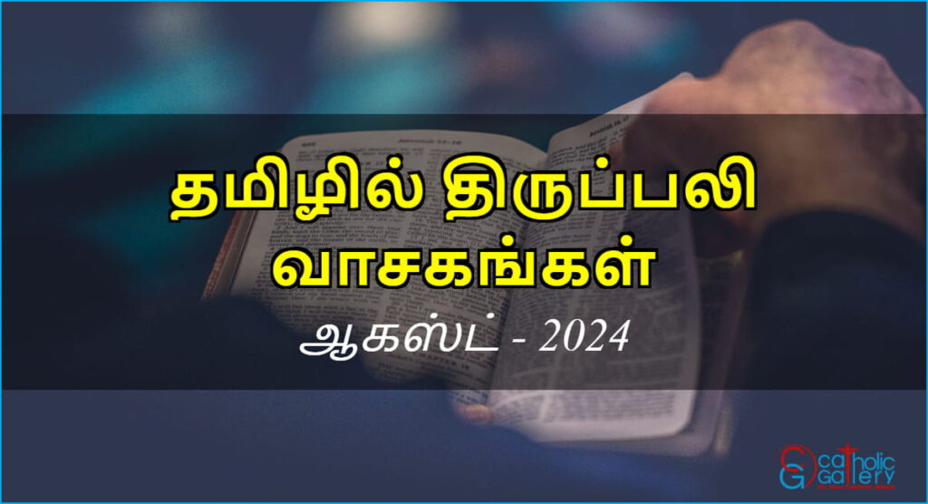 திருப்பலி வாசகங்கள் – ஆகஸ்ட், 2024
