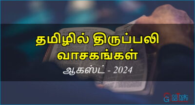 திருப்பலி வாசகங்கள் – ஆகஸ்ட், 2024