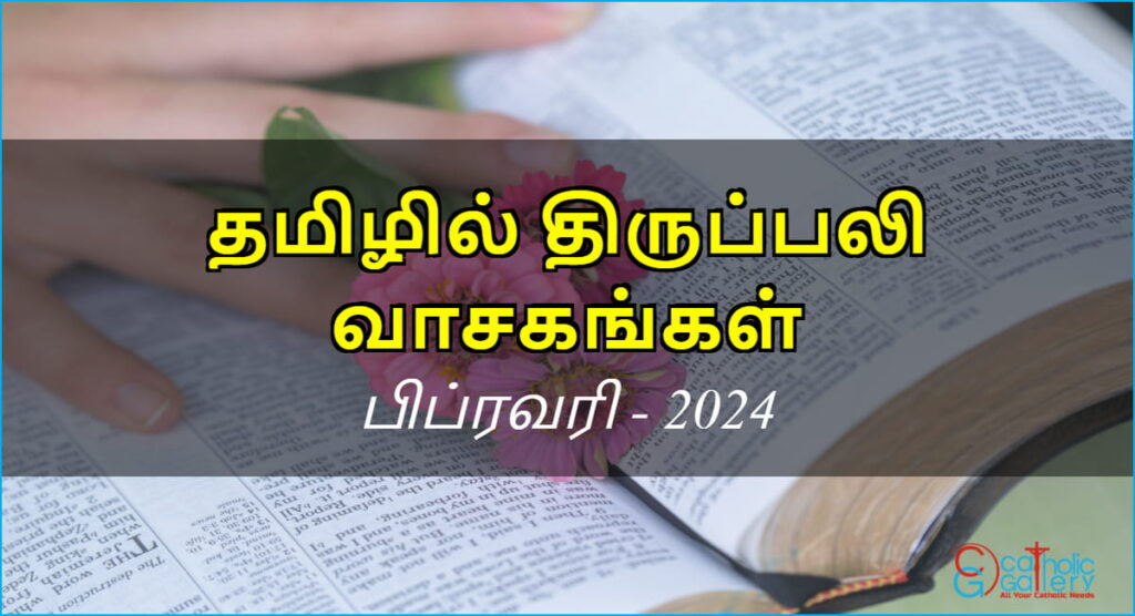 திருப்பலி வாசகங்கள் – பிப்ரவரி, 2024