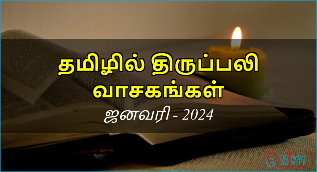 திருப்பலி வாசகங்கள் – ஜனவரி, 2024