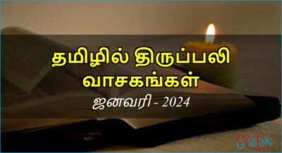திருப்பலி வாசகங்கள் – ஜனவரி, 2024