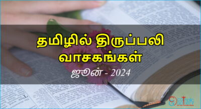 திருப்பலி வாசகங்கள் – ஜூன், 2024