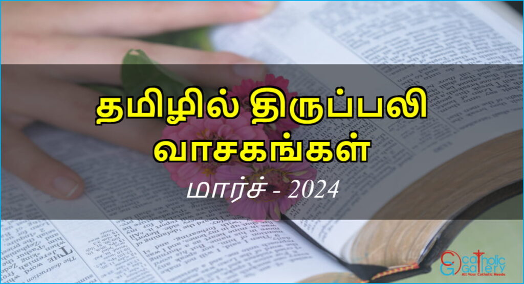 திருப்பலி வாசகங்கள் – மார்ச், 2024