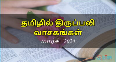 திருப்பலி வாசகங்கள் – மார்ச், 2024