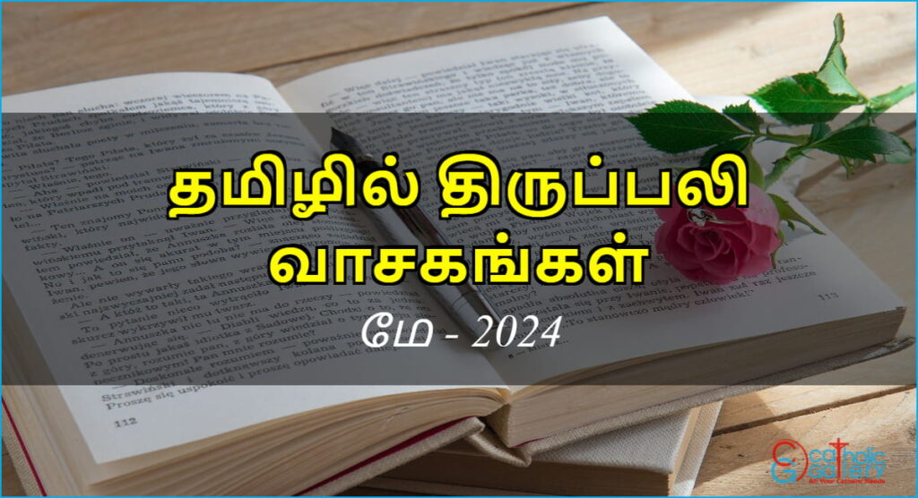திருப்பலி வாசகங்கள் – மே, 2024