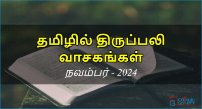 திருப்பலி வாசகங்கள் – நவம்பர், 2024