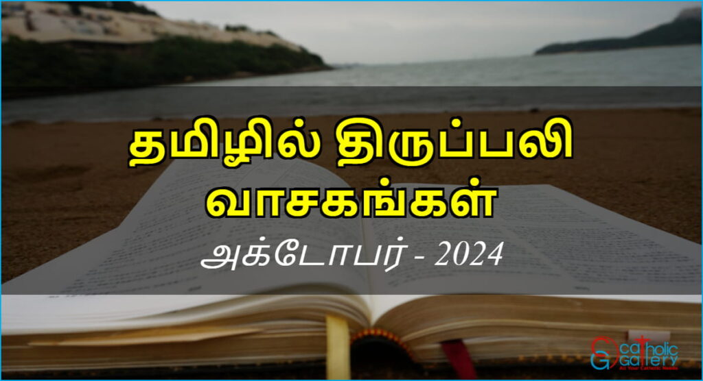 திருப்பலி வாசகங்கள் – அக்டோபர், 2024