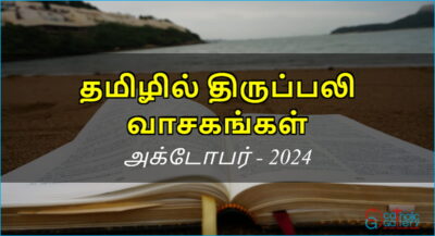 திருப்பலி வாசகங்கள் – அக்டோபர், 2024
