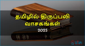 திருப்பலி வாசகங்கள் – 2025