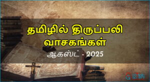 திருப்பலி வாசகங்கள் – ஆகஸ்ட், 2025