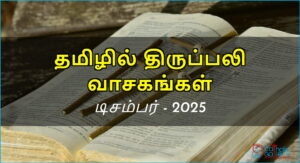 திருப்பலி வாசகங்கள் – டிசம்பர், 2025