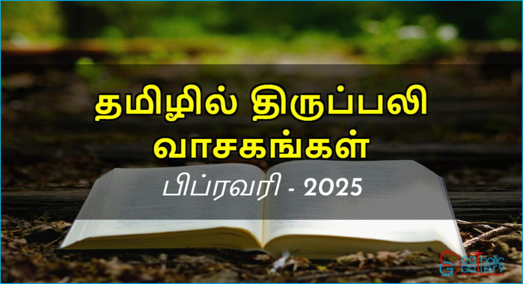 திருப்பலி வாசகங்கள் – பிப்ரவரி, 2025