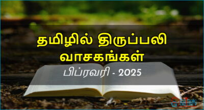 திருப்பலி வாசகங்கள் – பிப்ரவரி, 2025