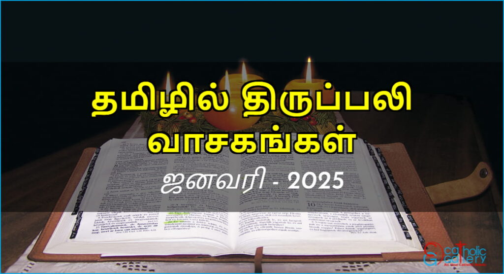 திருப்பலி வாசகங்கள் – ஜனவரி, 2025