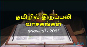 திருப்பலி வாசகங்கள் – ஜனவரி, 2025