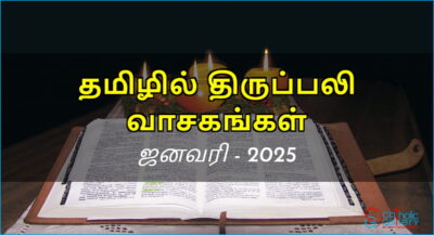 திருப்பலி வாசகங்கள் – ஜனவரி, 2025