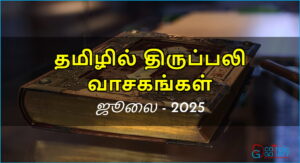 திருப்பலி வாசகங்கள் – ஜூலை, 2025