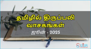 திருப்பலி வாசகங்கள் – ஜூன், 2025