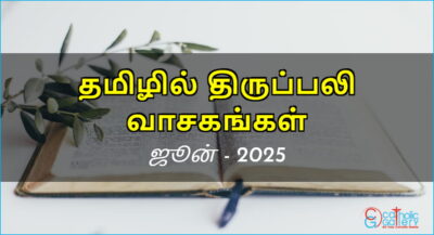 திருப்பலி வாசகங்கள் – ஜூன், 2025