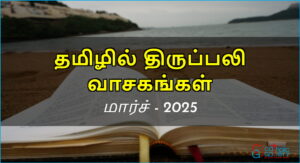 திருப்பலி வாசகங்கள் – மார்ச், 2025