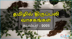 திருப்பலி வாசகங்கள் – நவம்பர், 2025