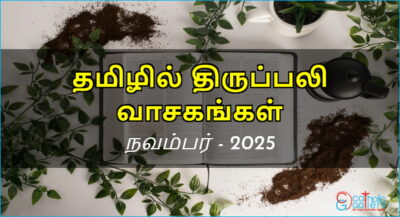 திருப்பலி வாசகங்கள் – நவம்பர், 2025