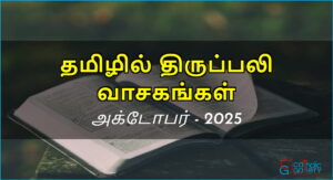 திருப்பலி வாசகங்கள் – அக்டோபர், 2025