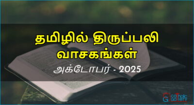 திருப்பலி வாசகங்கள் – அக்டோபர், 2025