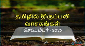 திருப்பலி வாசகங்கள் – செப்டம்பர், 2025