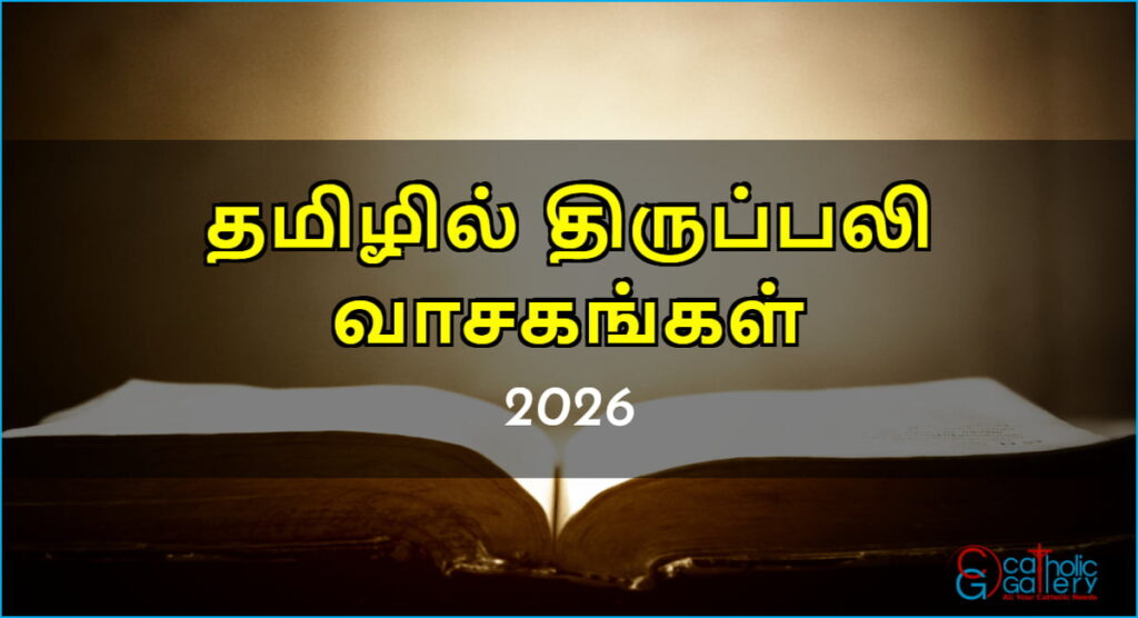 திருப்பலி வாசகங்கள் – 2026