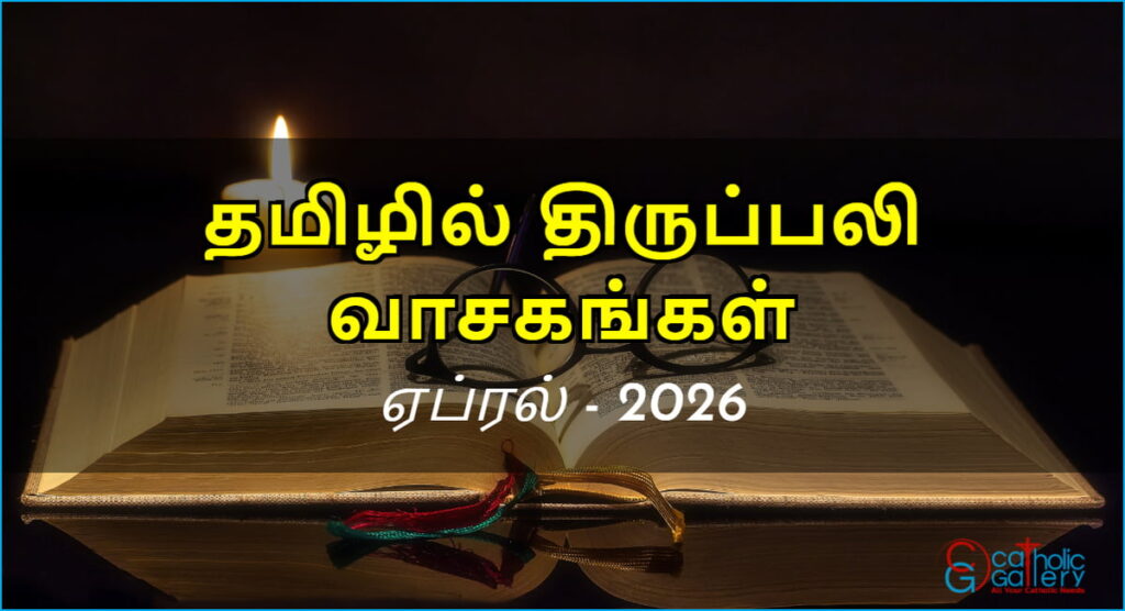 திருப்பலி வாசகங்கள் – ஏப்ரல், 2026