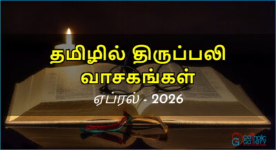 திருப்பலி வாசகங்கள் – ஏப்ரல், 2026