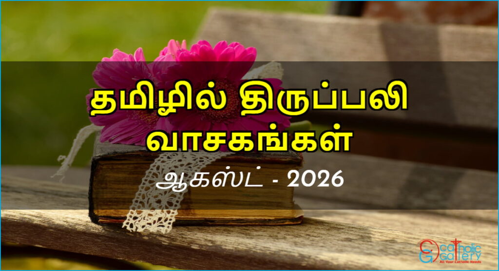 திருப்பலி வாசகங்கள் – ஆகஸ்ட், 2026