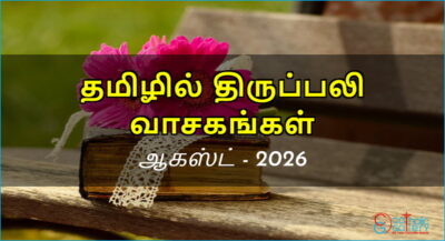 திருப்பலி வாசகங்கள் – ஆகஸ்ட், 2026