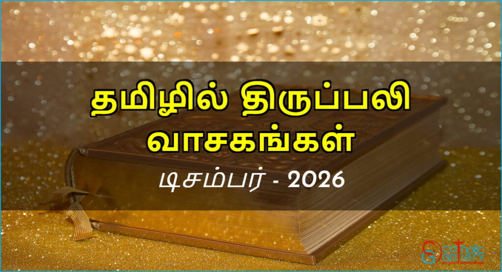 திருப்பலி வாசகங்கள் – டிசம்பர், 2026