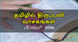 திருப்பலி வாசகங்கள் – பிப்ரவரி, 2026