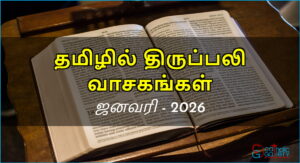 திருப்பலி வாசகங்கள் – ஜனவரி, 2026