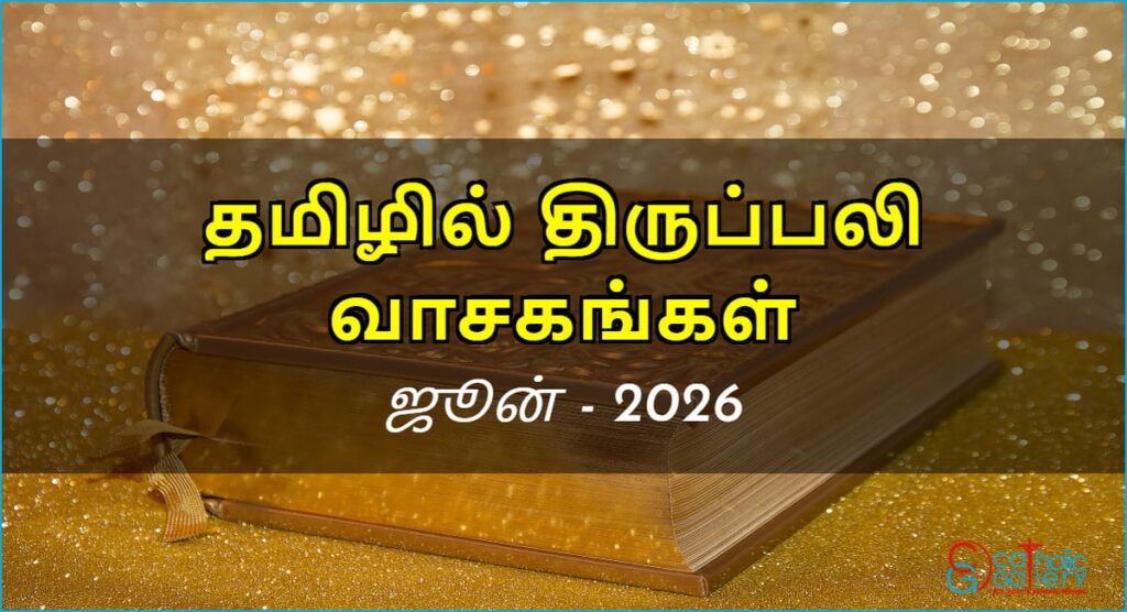 திருப்பலி வாசகங்கள் – ஜூன், 2026
