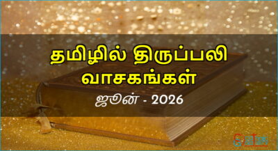 திருப்பலி வாசகங்கள் – ஜூன், 2026