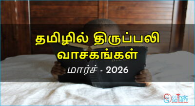 திருப்பலி வாசகங்கள் – மார்ச், 2026
