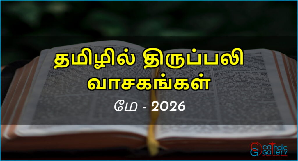 திருப்பலி வாசகங்கள் – மே, 2026