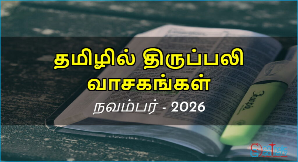 திருப்பலி வாசகங்கள் – நவம்பர், 2026