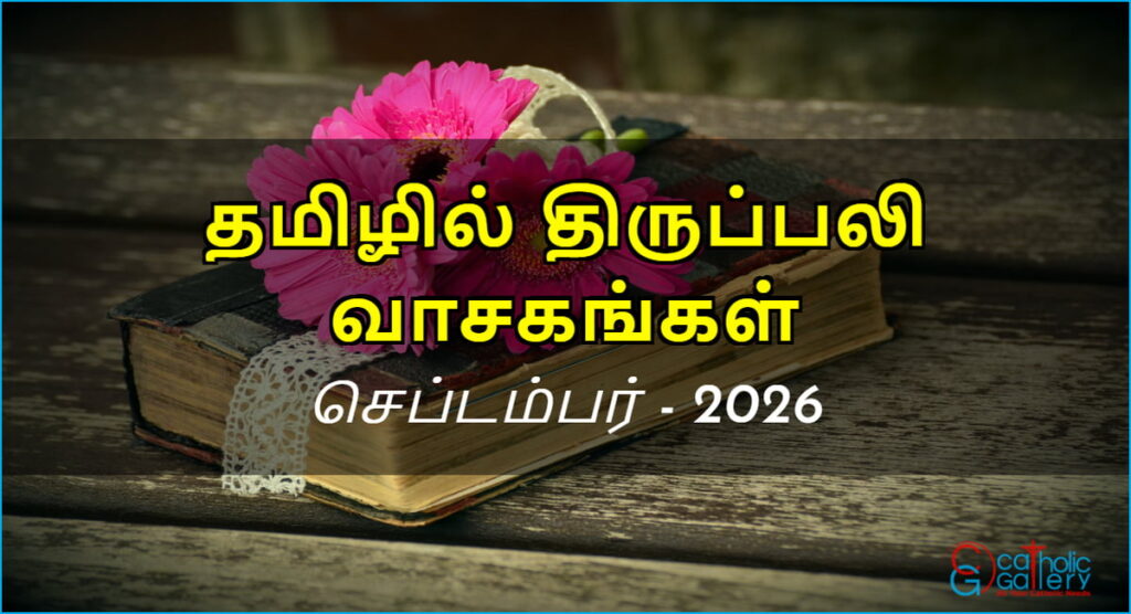 திருப்பலி வாசகங்கள் – செப்டம்பர், 2026