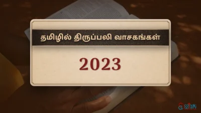திருப்பலி வாசகங்கள் – 2023