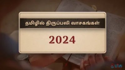 திருப்பலி வாசகங்கள் – 2024