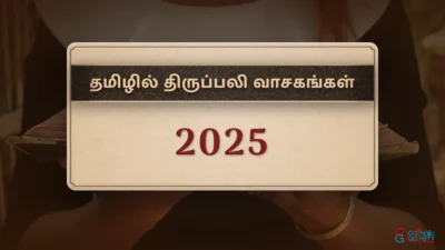 திருப்பலி வாசகங்கள் – 2025
