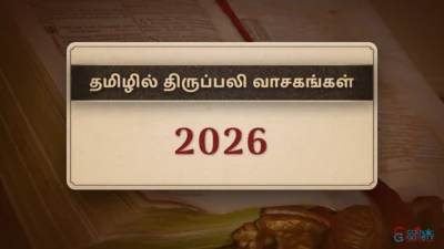 திருப்பலி வாசகங்கள் – 2026